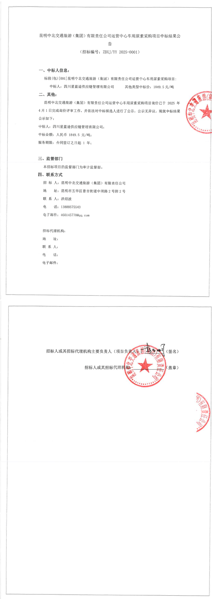 昆明中北交通旅游（集團）有限責任公司運營中心車用尿素采購項目中標結果公告_00