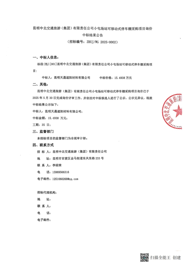 中標(biāo)結(jié)果公告-小屯停車棚采購(gòu)項(xiàng)目_00