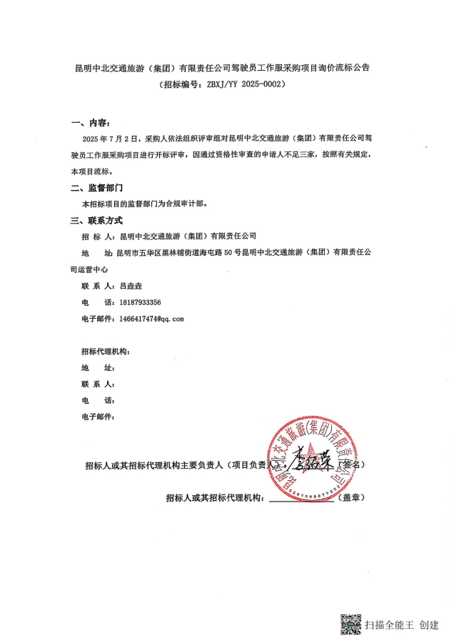 昆明中北交通旅游（集團(tuán)）有限責(zé)任公司駕駛員工作服采購項(xiàng)目詢價(jià)流標(biāo)公告(1)_00