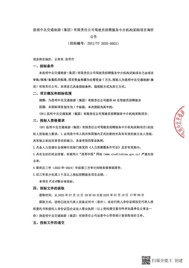 詢價公告-駕駛員招聘中介采購_01