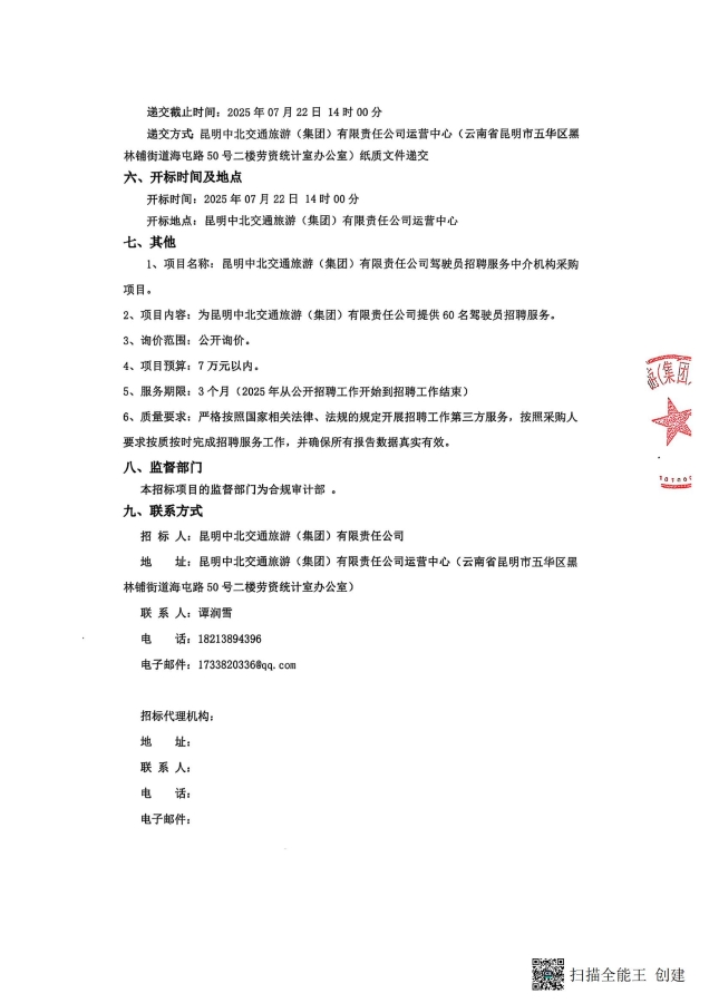 詢價公告-駕駛員招聘中介采購_02