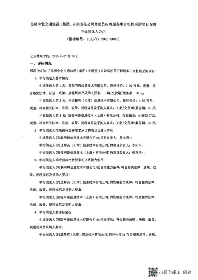 昆明中北交通旅游（集團(tuán)）有限責(zé)任公司駕駛員招騁服務(wù)中介機(jī)構(gòu)采購項目詢價中標(biāo)候選人公示（蓋章章掃描版）_01