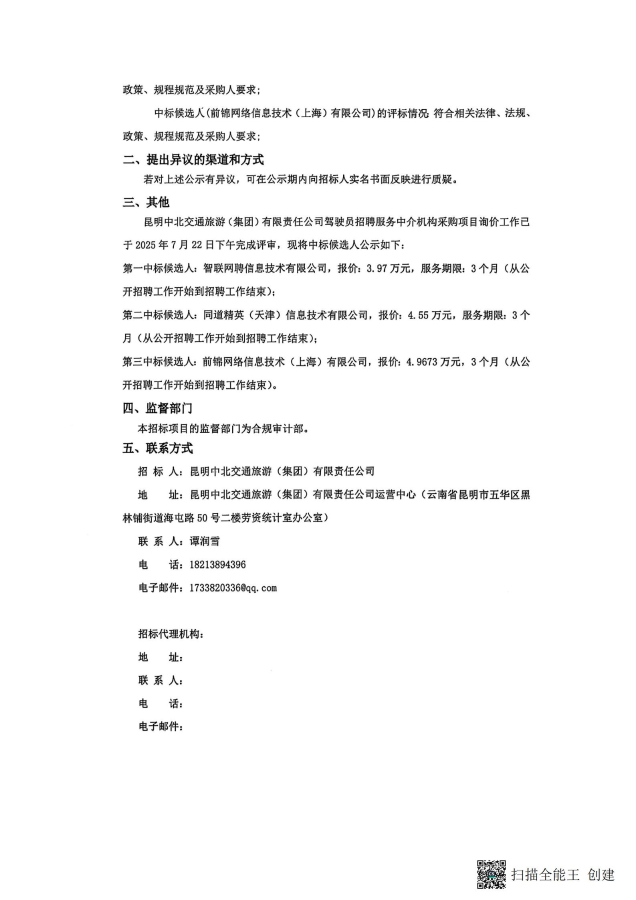 昆明中北交通旅游（集團(tuán)）有限責(zé)任公司駕駛員招騁服務(wù)中介機(jī)構(gòu)采購項目詢價中標(biāo)候選人公示（蓋章章掃描版）_02