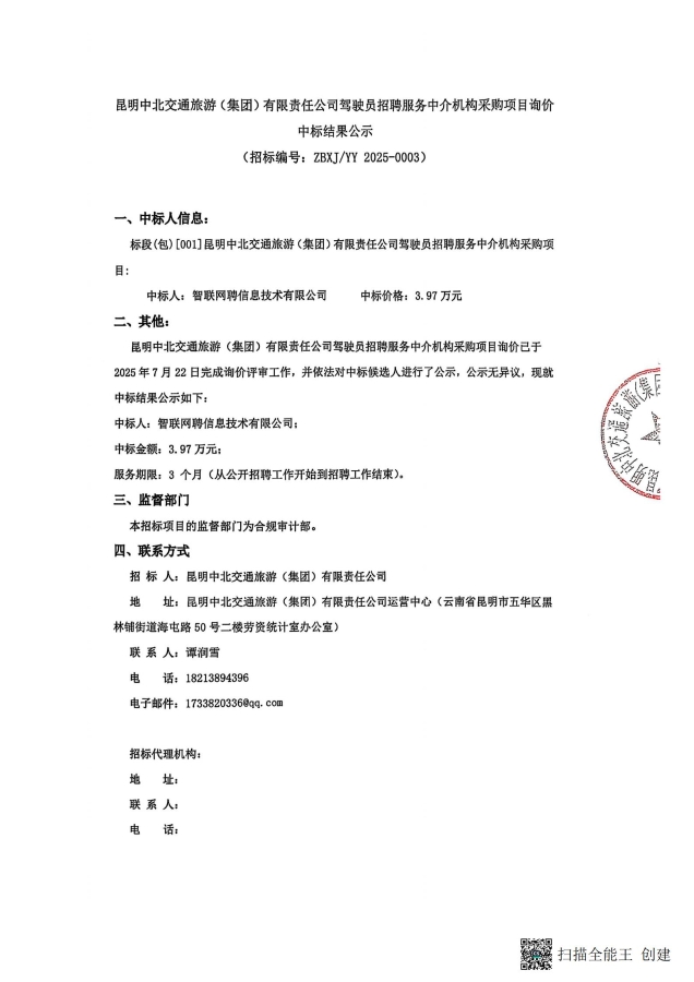 昆明中北交集團駕駛員招騁服務(wù)中介機構(gòu)采購項目詢價中標結(jié)果公示(1)_01